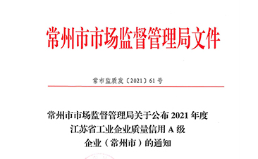 2021江蘇省工業(yè)企業(yè)質量信用A級