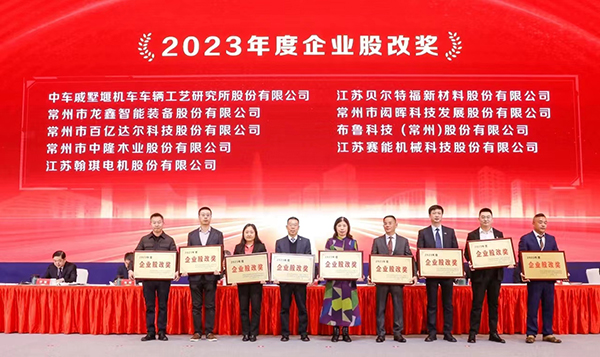 翰琪電機榮獲2023年度企業(yè)股改獎。